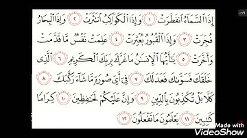 82 سورة الانفطار من آية ( ١ - ١٢ ) مكررة 5 مرات