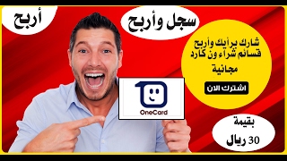 اربح قسائم شراء ون كارد مجانا