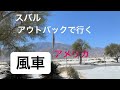 スバルアウトバックに乗って(風力発電の)風車を見に行く in アメリカ