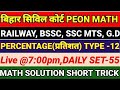 COURT CLERK/PEON | RAILWAY | BSSC | MTS | MATH PRACTICE SET | MATH SOLUTION SHORT TRICK | #peonmath