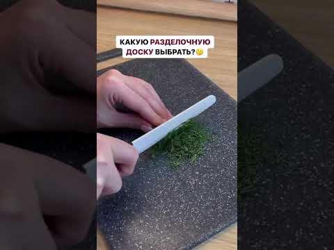 Разделочная доска — какую выбрать? Лови советы от кулинарной школы @labfood.ru и подписывайся😉