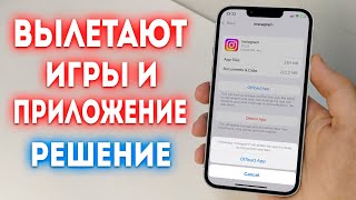 Как Исправить Если Вылетают Игры и Приложение на iPhone?