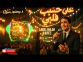 على حسب وداد قلبي يابوى 2025 Dubstep Arabic على حسب وداد قلبي يابوى 2025 Dubstep Arabic