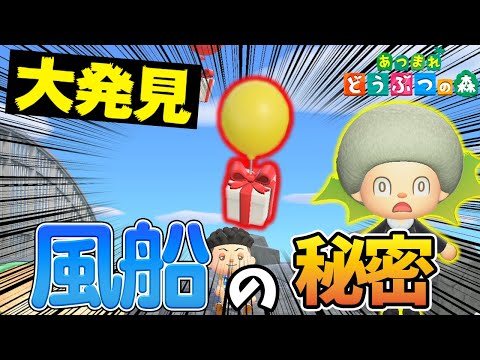 【あつ森】風船の謎が遂に判明！今まで風船が時間通りに湧かなかった理由が分かりました！【あつまれ どうぶつの森】【ぽんすけ】