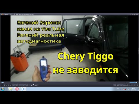 Чери тигго не заводится