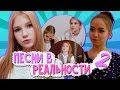 ПЕСНИ В РЕАЛЬНОЙ ЖИЗНИ 2  | SASHA ICE