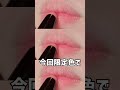 売り切れ注意❕ヴィセの粘膜リップから限定色登場 #美容 #コスメレポ #新作コスメ #shorts