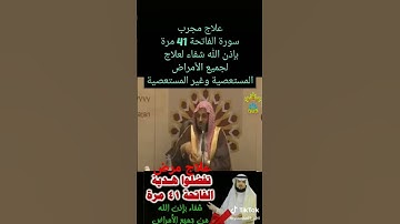 لو مريض اقرئ سورة الفاتحة 41 مره قد تشفي