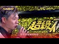 超級夜總會#281 台中旱溪樂成宮(楊繡惠、陳隨意、詹雅雯)20170708