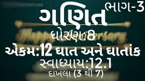 ગણિત, ધોરણ:8, એકમ:12, ઘાત અને ઘાતાંક , સ્વાધ્યાય:12.1,ઘાતાંક નાં દાખલા નંબર 3 થી 7