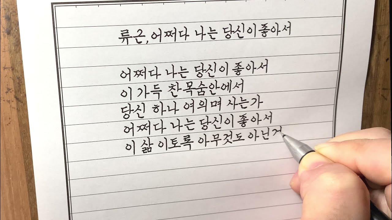 Beautiful Hangul Handwriting (Korean Poem) YouTube