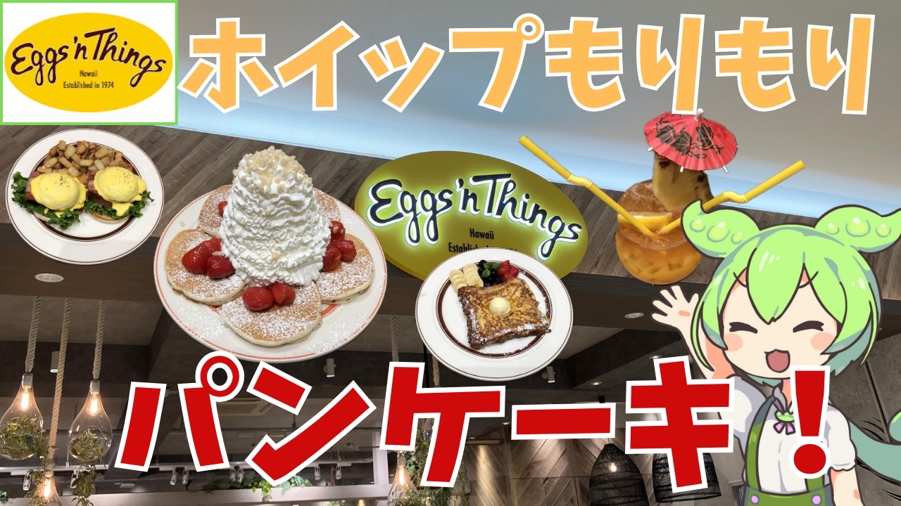 【Eggs’ｎThings】ホイップクリームたっぷりのパンケーキやとろとろたまごのエッグベネディクトがたべられるみたいだけど、実際どうなの？