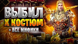 ВЫБИЛ НОВЫЙ Х-КОСТЮМ В PUBG MOBILE/ЗАБРАЛ МИФИКИ В ПУБГ МОБАЙЛ! + ИТОГИ РОЗЫГРЫША НА 2 RP БЕСПЛАТНО!