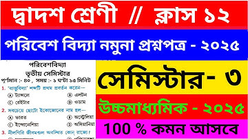 HS 2025 Semester 3 পরিবেশবিদ্যা সাজেশন | Class 12 Semester 3 Environmental Studies Suggestion | EVS