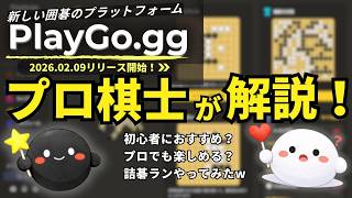 【PlayGo.gg】の使い方紹介!進化し続ける新たな囲碁プラットフォーム到来!!