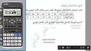 حساب الوسط الحسابي والانحراف المعياري - باستخدام الالة الحاسبة