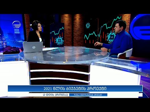 დღის ქრონიკა   2 დეკემბერი, 2020 წელი