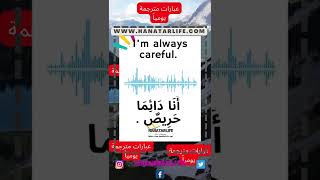 I’m always careful  أَنَا دَائِمَا حَرِيصٌ