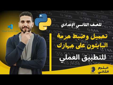 تحميل وضبط لغة البايثون على جهازك مع تحميل برنامج تشغيل Visual Studio Code
