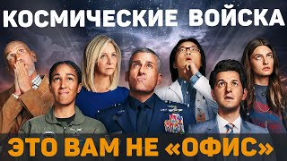 Космические войска – ОБЗОР СЕРИАЛА от Netflix