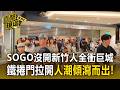 巴威颱風天SOGO沒開新竹人「全衝巨城」！鐵捲門一拉開人潮狂湧傾瀉而出【直擊現場】