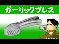 シンプルな構造で使いやすいガーリックプレス FREETOO