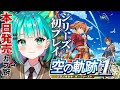 【空の軌跡 the 1st⚙️/#1】シリーズ初プレイ!いよいよ発売だ~!1章からやるぞ!※ネタバレ注意【Trails in the Sky/リメイク/Vtuber/完全初見実況/#猫星ミント】