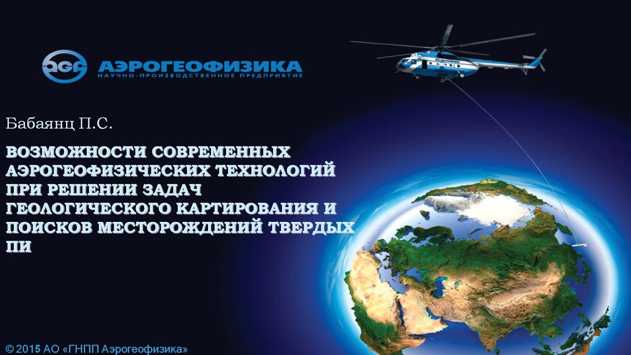 Лекция ГорГео (05.03.2015). Бабаянц П.С. Возможности современных аэрогеофизических технологий