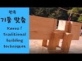 Wood 26 - 한옥의 신기한 기술,기둥 사개맞춤의 원리,Korean traditional house! Pillar assembly principle! ,wood wood