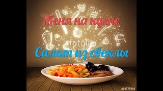 Салат из свеклы .Просто и быстро Полезно