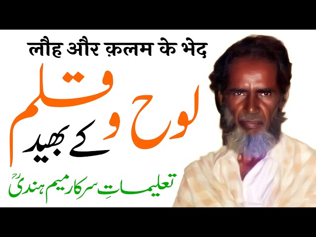 Lauh o Qalam Ke Bhed | Talimat e Sarkar MeemHindi (RA) | By Meraj Afzaly class=