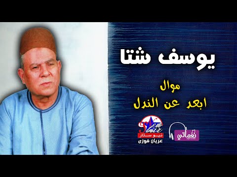 يوسف شتا موال ابعد عن الندل