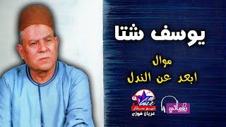 يوسف شتا موال ابعد عن الندل