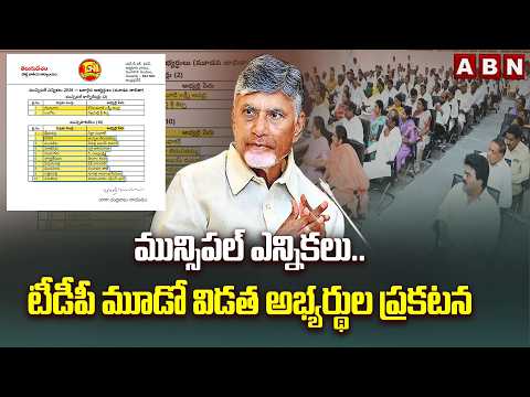 మున్సిపల్ ఎన్నికలు.. టీడీపీ మూడో విడత అభ్యర్థుల ప్రకటన | TDP Municipal Elections Candidates List - ABNTELUGUTV