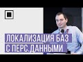 Выполнение требований законодательства РФ о локализации баз с персональными данными