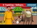 Ο Τεμπέλης Γάιδαρος | Lazy Donkey in Greek  | α παιδια στα ελληνικα | ελληνικα παραμυθια