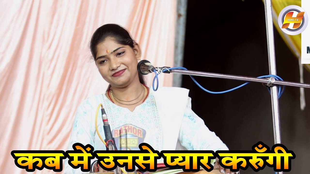 कब में उनसे प्यार करुँगी 3 | कमलेस्वरी कंचन & राजू मस्ताना | ॐ धर्म काँटा नादर गंज #जवावी_कीर्तन