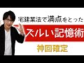 【即改善】デキる人の記憶術を丸パクりして宅建試験に楽に合格しよう【賃貸不動産経営管理士など宅建以外でも使えます】