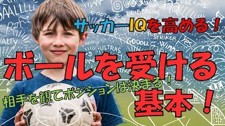 ボールを受ける基本！相手を観てポジションは決まる！サッカーＩＱを高める！