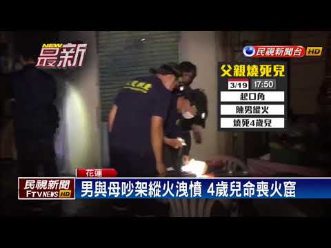 男疑酒後與母吵架縱火 4歲兒命喪火窟－民視新聞