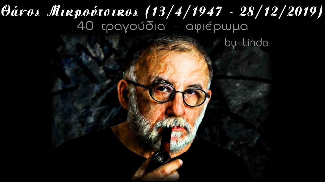 Θάνος Μικρούτσικος 1947-2019 | 40 τραγούδια, αφιέρωμα  (by Linda)