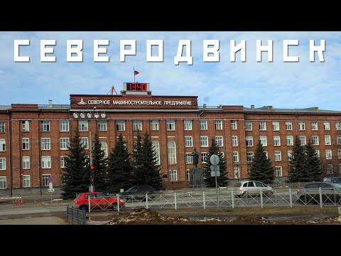 СЕВЕРОДВИНСК | ГОРОД КОРАБЕЛОВ | ТИПИЧНЫЙ ИНДУСТРИАЛЬНЫЙ РУССКИЙ СЕВЕР | СОВЕТСКИЙ БРУТАЛИЗМ