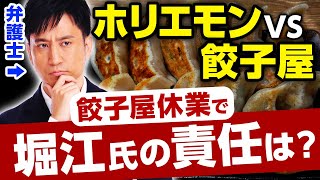 【堀江貴文vs餃子店】マスク未着用で大炎上！ドロ沼を作った堀江氏の責任は？慰謝料はいくら？/ タケシ弁護士【岡野武志】