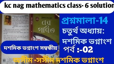 Kc nag math solutions class 6/অসীম_সসীম দশমিক ভগ্নাংশ প্রশ্নমালা-14