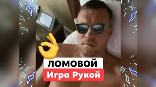 ЛОМОВОЙ - Игра рукой