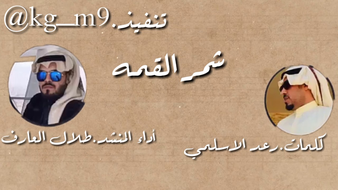 شيلة شمر القمه:اداء المنشد طلال العارف: كلمات رعد الاسلمي