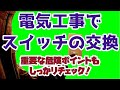 電気工事でスイッチの交換に挑戦しよう！　2020年