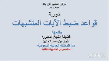 قواعد ضبط الآيات المتشابهات