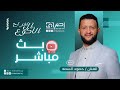 البث المباشر من العرس الجماعي ال الاكوع بحضور الفنان حمود السمه والفنان شادي القاضي 