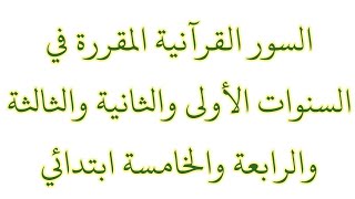السور القرآنية المقررة في السنوات الأولى والثانية والثالثة والرابعة والخامسة ابتدائي.. هاام للحفظ